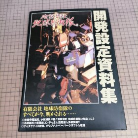 日版 有限会社 地球防衛隊 開発設定資料集 有限会社 地球防卫队 开发设定资料集 画集 小林誠（小林诚）机械/美术设定；実相寺昭雄 监修 演出