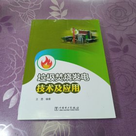 垃圾焚烧发电技术及应用