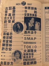 星光少女 37 古巨基 真妮 王菲 钟汉良 郑秀文 陈译贤 张雨生 珠儿 谢君豪 温灿良 伊能静 陈晓东 郑中基 酒井法子 柏原崇 TOKIO 华原朋美 安室奈美惠 SMAP 木村拓哉 大泽隆夫 铃木保奈美 饭岛直子 酒井法子 B酷