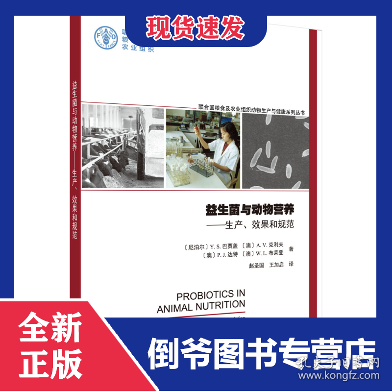 益生菌与动物营养--生产效果和规范/联合国粮食及农业组织动物生产与健康系列丛书