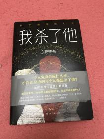 东野圭吾：我杀了他