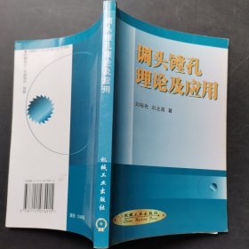 调头镗孔理论及应用