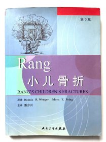 Rang 小儿骨折（第3版）