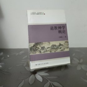 道教神学概论/当代视角下的道教神学丛书之一