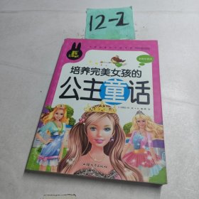 培养完美女孩的公主童话 小学生课外必读书系(彩图注音版)