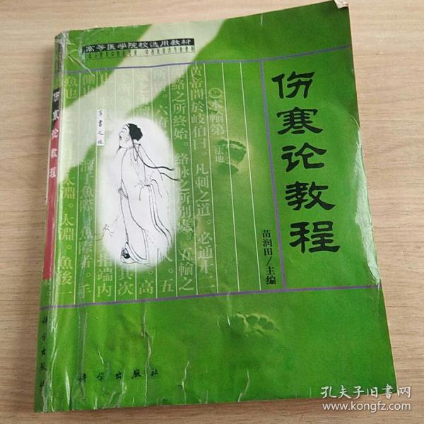 高等医学院选用教材（供成人教育中医药专业、中西医结合专业使用）：伤寒论教程