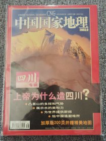 中国国家地理 2003年9月 四川专辑 总第515期 不含地图