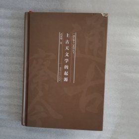 上古天文学的起源/“通古察今”系列丛书