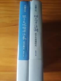 【作者签名版】相忘于江湖：庄子与战国时代+独与天地精神往来: 庄子奥义   两册合售