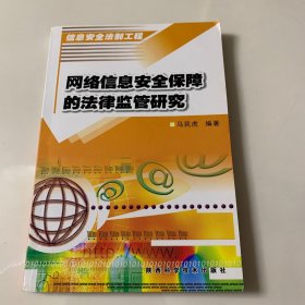 网络信息安全保障的法律监管研究