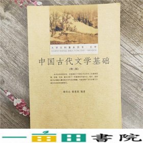 中国古代文学基础韩传达隋慧娟9787301260852