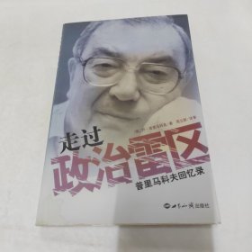 走过政治雷区：叶·普里马科夫回忆录