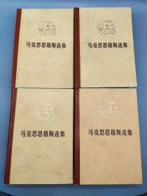 列宁选集 全四卷+马克思恩格斯选集 全四卷 8册合售（马恩1975年天津一版四印，列宁1974/75年太原二版一印）