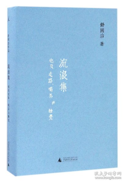 舒国治晃游集三种:流浪集、理想的下午、门外汉的京都