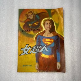 女超人 中国电影出版社