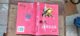 陈式太极拳技击法（平装大32开   1997年1月1版1印   有描述有清晰书影供参考）