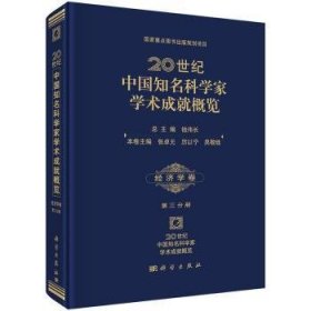 20世纪中国知名科学家学术成就概览·经济学卷（第三分册）