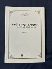 专利默示许可制度构建研究——以合同法与专利法的协调为视角 塑封新书