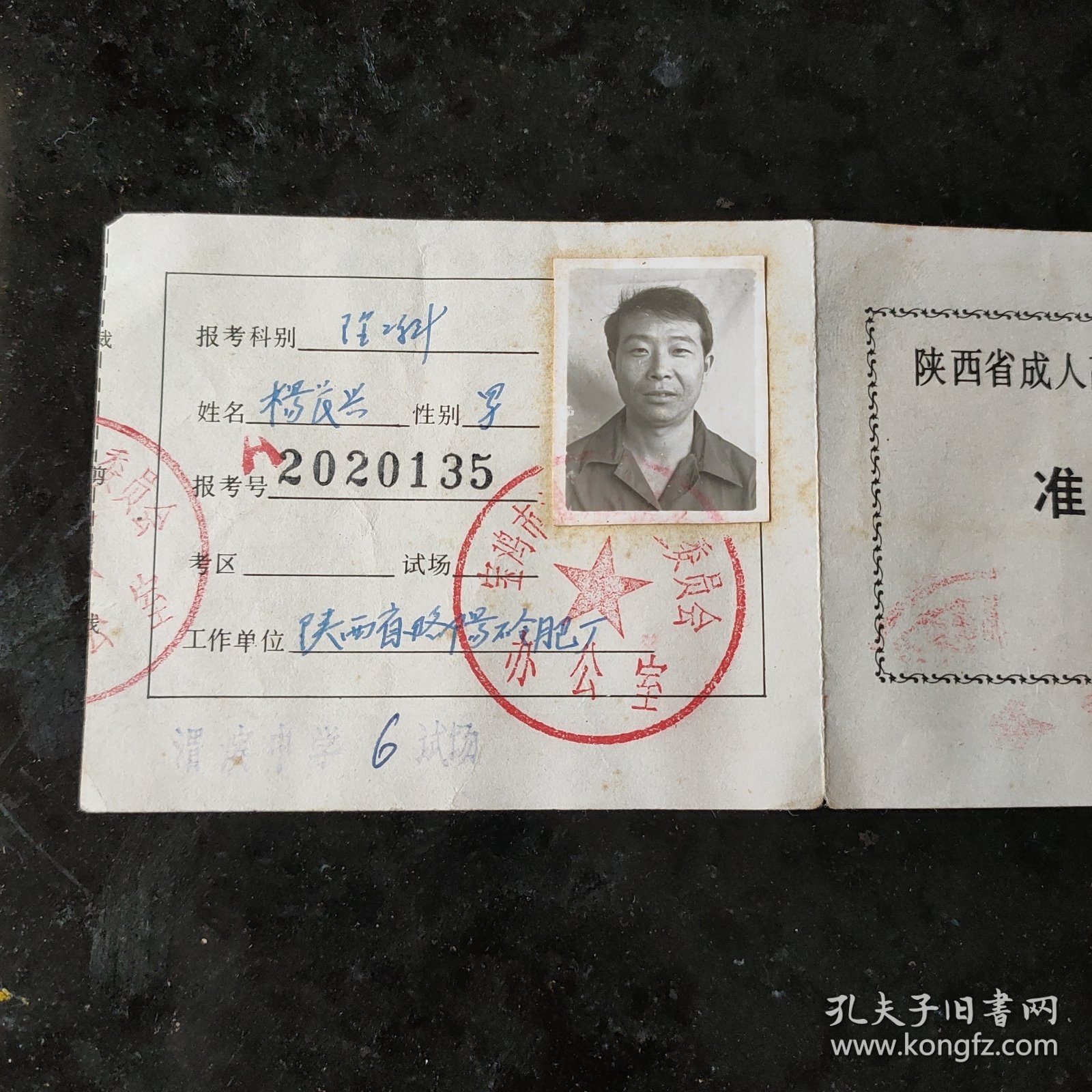 陕西省准考证 1986年