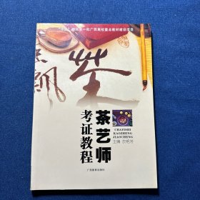 茶艺师考证教程