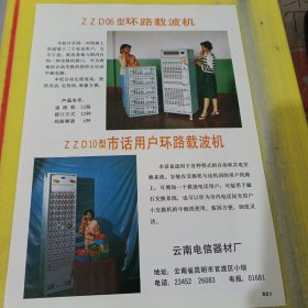 环路载波机 云南电信器材厂 云南资料 广告纸 广告页