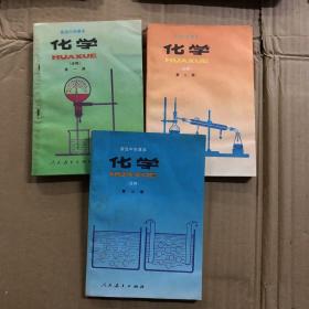 90九十年代高级中学课本化学全套1-3册，无笔迹