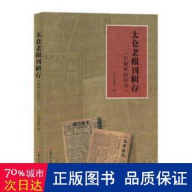 太仓老报刊辑存(馆藏民国报刊) 大中专文科新闻 仇编