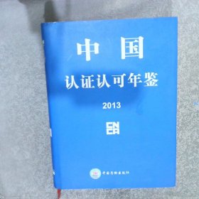 中国认证认可年鉴2013