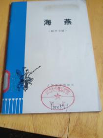海燕（相声专辑）