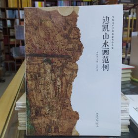 当代美术学院名家教学个案——边凯山水画范例