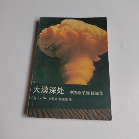 大漠深处:中国原子弹秘闻录