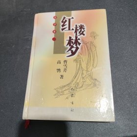 红楼梦 大字本（上下）