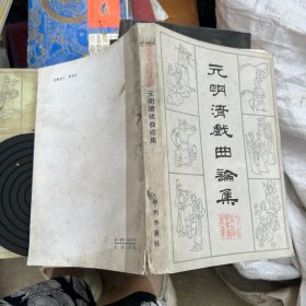 中国古代戏曲理论丛书 元明清戏曲论集