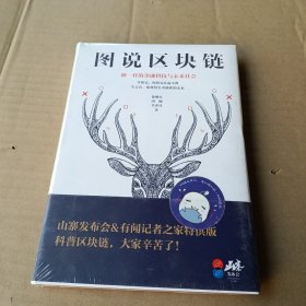 图说区块链：神一样的金融科技与未来社会