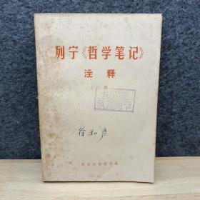 列宁《哲学笔记》注释 上册