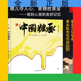 中国符号·中国糖画：观之若画，食之有味