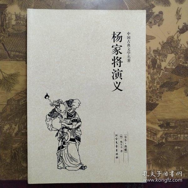 中国古典文学名著：杨家将演义