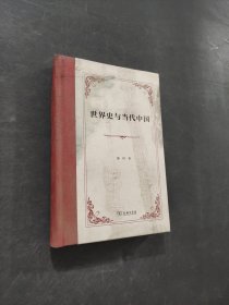 世界史与当代中国