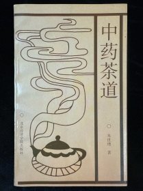 中药茶道