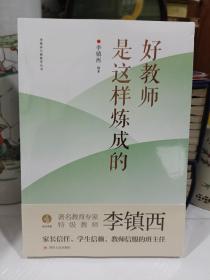 好教师是这样炼成的（李镇西送给广大中小学教师的工作成长手册）