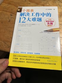 5个图表解决工作中的12大难题：日本超实用的头脑整理术