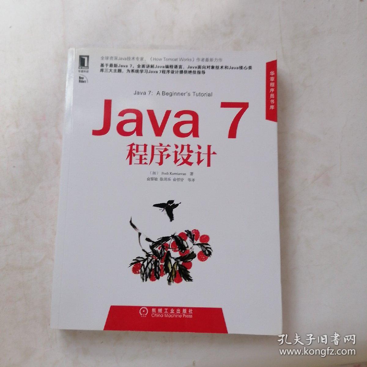 Java 7程序设计