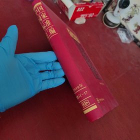 中国国家标准汇编2018年修订-17【内页干净 实物拍摄】