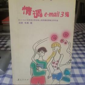 情调e-mail 3编:网络文学采撷