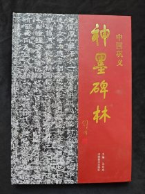 中国巩义神墨碑林