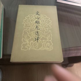 文心雕龙选译