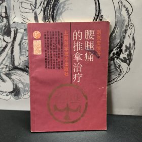 腰腿痛的推拿治疗 上海科学技术出版社