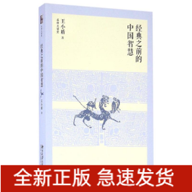 经典之前的中国智慧