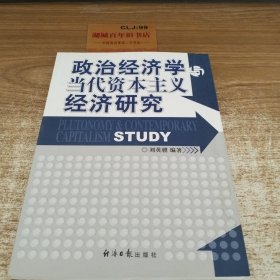 政治经济学与当代资本主义经济研究