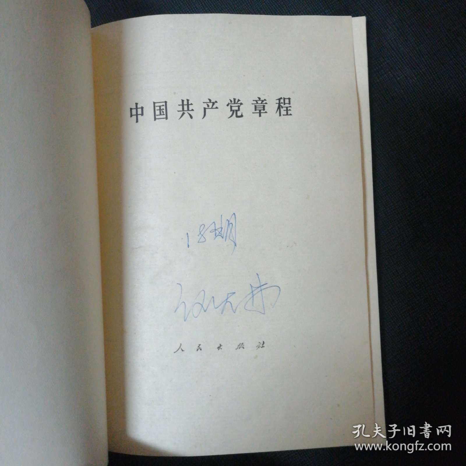 中国共产党章程 包邮